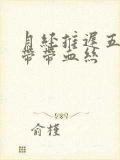 月经推迟五天白带带血丝