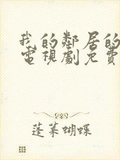 我的邻居的老婆电视剧免费观看