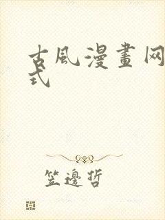 古风漫画网下拉式