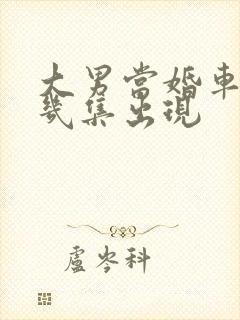 大男当婚车晓第几集出现