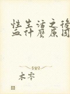 性生活之后尿出血什么原因