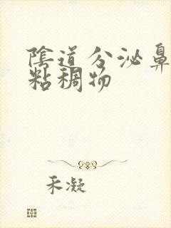 阴道分泌鼻涕状粘稠物