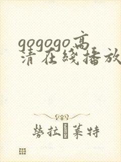 gogogo高清在线播放免费观看日本封面