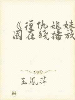 《复仇姐妹》美国在线播放