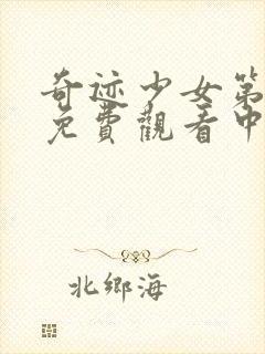 奇迹少女第五季免费观看中文