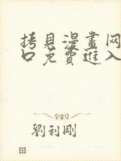 拷贝漫画网页入口免费进入