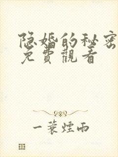 隐婚的秘密短剧免费观看