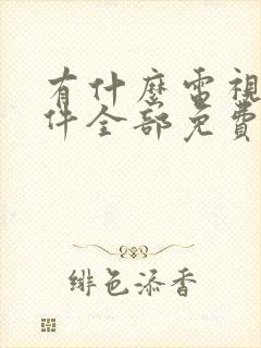 有什么电视剧软件全部免费