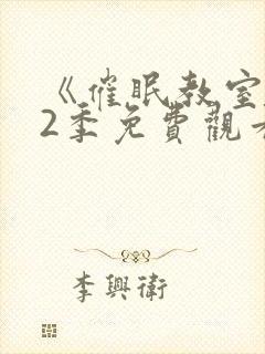 《催眠教室》第2季免费观看