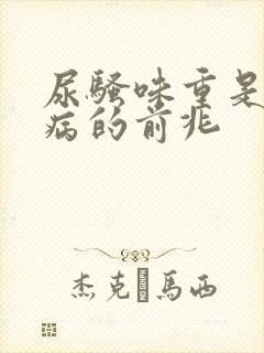 尿骚味重是什么病的前兆