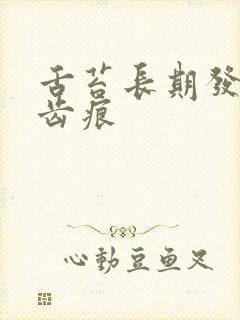 舌苔长期发白有齿痕