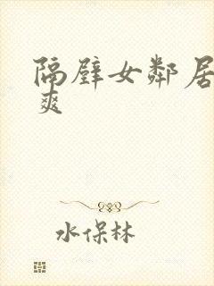 隔壁女邻居让我爽封面