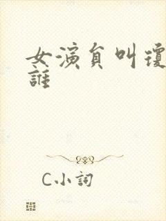 女演员叫琼的有谁