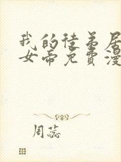 我的徒弟居然是女帝免费漫画