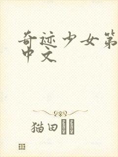 奇迹少女第4季中文