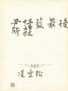 尹佳蓝最后被谁所杀