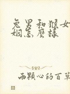 兔男和猴女的婚姻怎么样