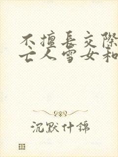 不擅长交际的未亡人雪女和诅咒戒指