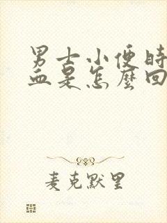 男士小便时尿出血是怎么回事