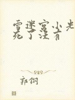 雪迷宫小光结局死了没有