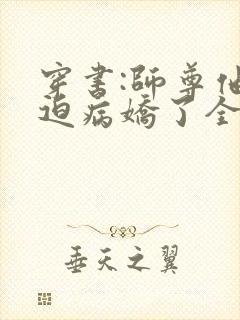 穿书:师尊他被迫病娇了全本免费阅读封面