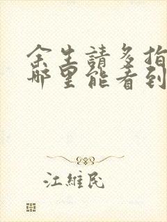 余生请多指教在哪里能看到