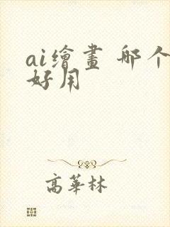 ai绘画 哪个好用