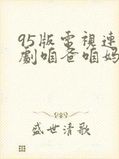 95版电视连续剧咱爸咱妈20集封面