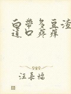 白带多豆渣状阴道口疼痒封面