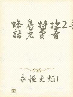 蜂鸟特攻2普通话免费看