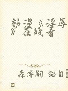 动漫《淫辱人妻》在线看封面