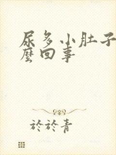 尿多小肚子疼怎么回事