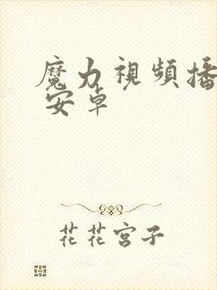 魔力视频播放器 安卓封面