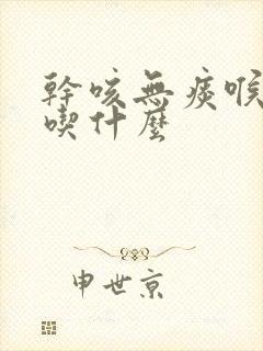 干咳无痰喉咙痒吃什么封面