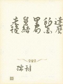 老舅里的达达最后结局怎么样