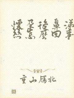 怀孕后鼻涕带血丝怎么回事