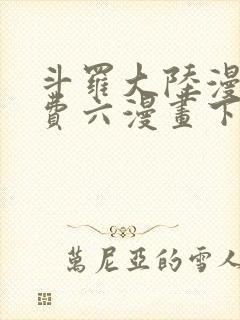 斗罗大陆漫画免费六漫画下拉式