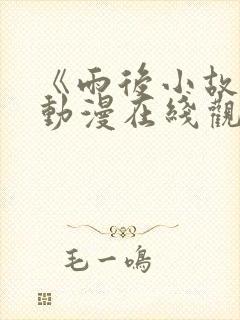 《雨后小故事》动漫在线观看高清