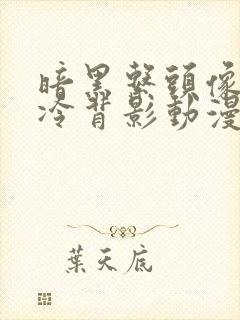 暗黑系头像女高冷背影动漫