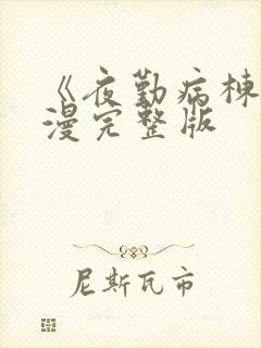 《夜勤病栋》动漫完整版