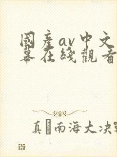 国产av中文字幕在线观看封面