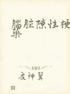 脑腔隙性梗塞用药封面