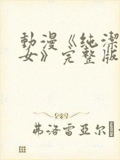 动漫《纯洁的修女》完整版在线观看封面