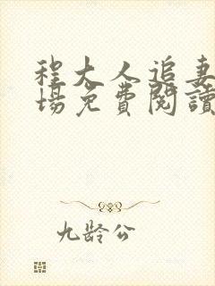 程大人追妻火葬场免费阅读封面