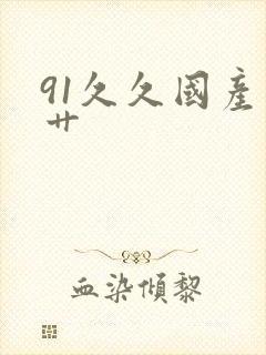 91久久国产久艹封面