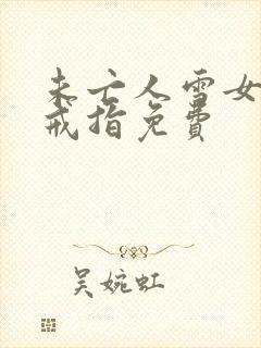 未亡人雪女诅咒戒指免费