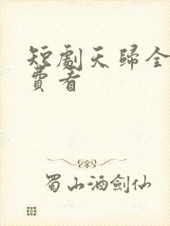 短剧天归全集免费看