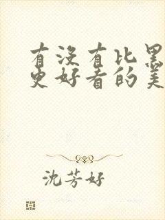 有没有比黑吃黑更好看的美剧