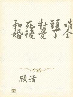 和死对头哨兵先婚后爱了全文免费阅读