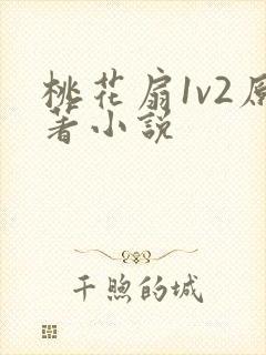 桃花扇1v2原著小说